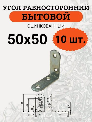 Изображение товара Уголок мебельный 50х50мм, кронштейн стальной, оцинкованный, 10 шт.