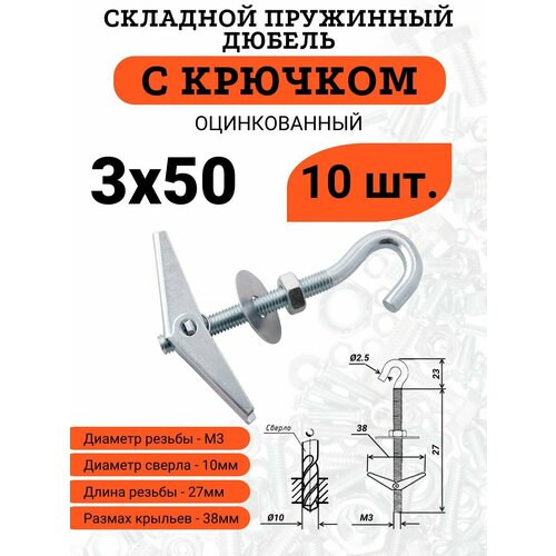 фото Складной пружинный дюбель м3х50 с крючком, 10 шт.