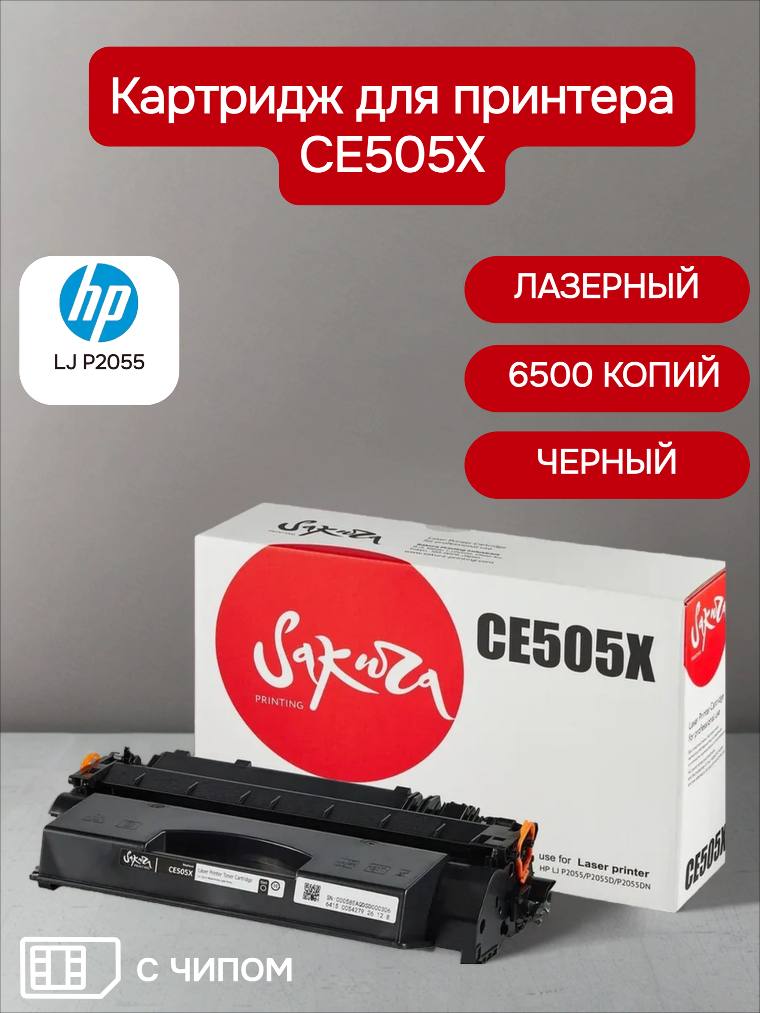 Картридж CE505X (05X) для HP, лазерный, черный, 6500 страниц, Sakura с чипом