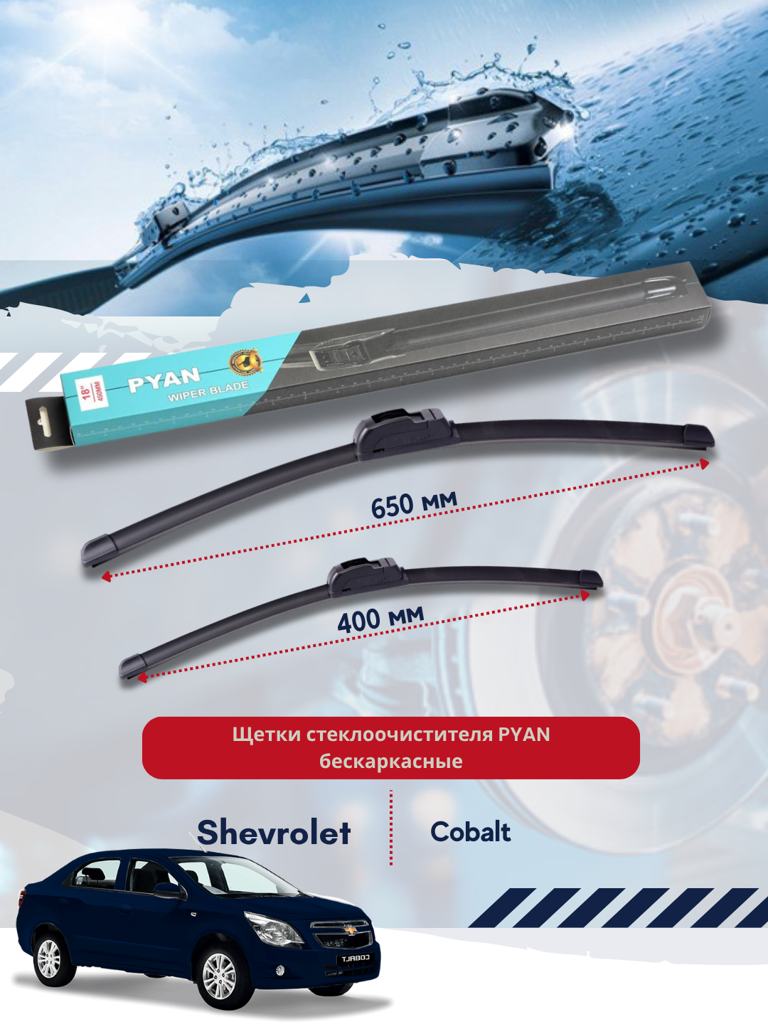 Бескаркасные дворники стеклоочистителя для автомобиля Shevrolet Cobalt