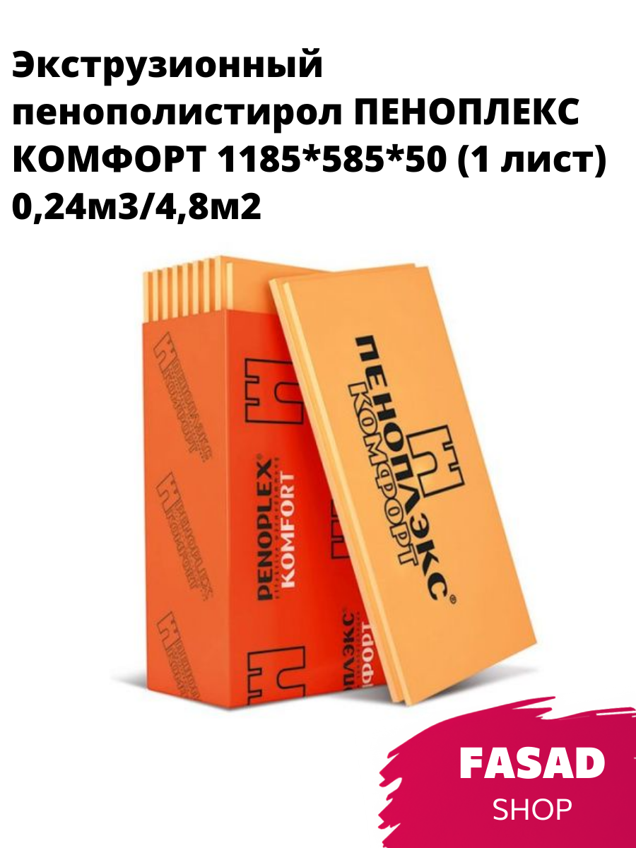 Экструзионный пенополистирол пеноплекс комфорт 50мм (1 лист)