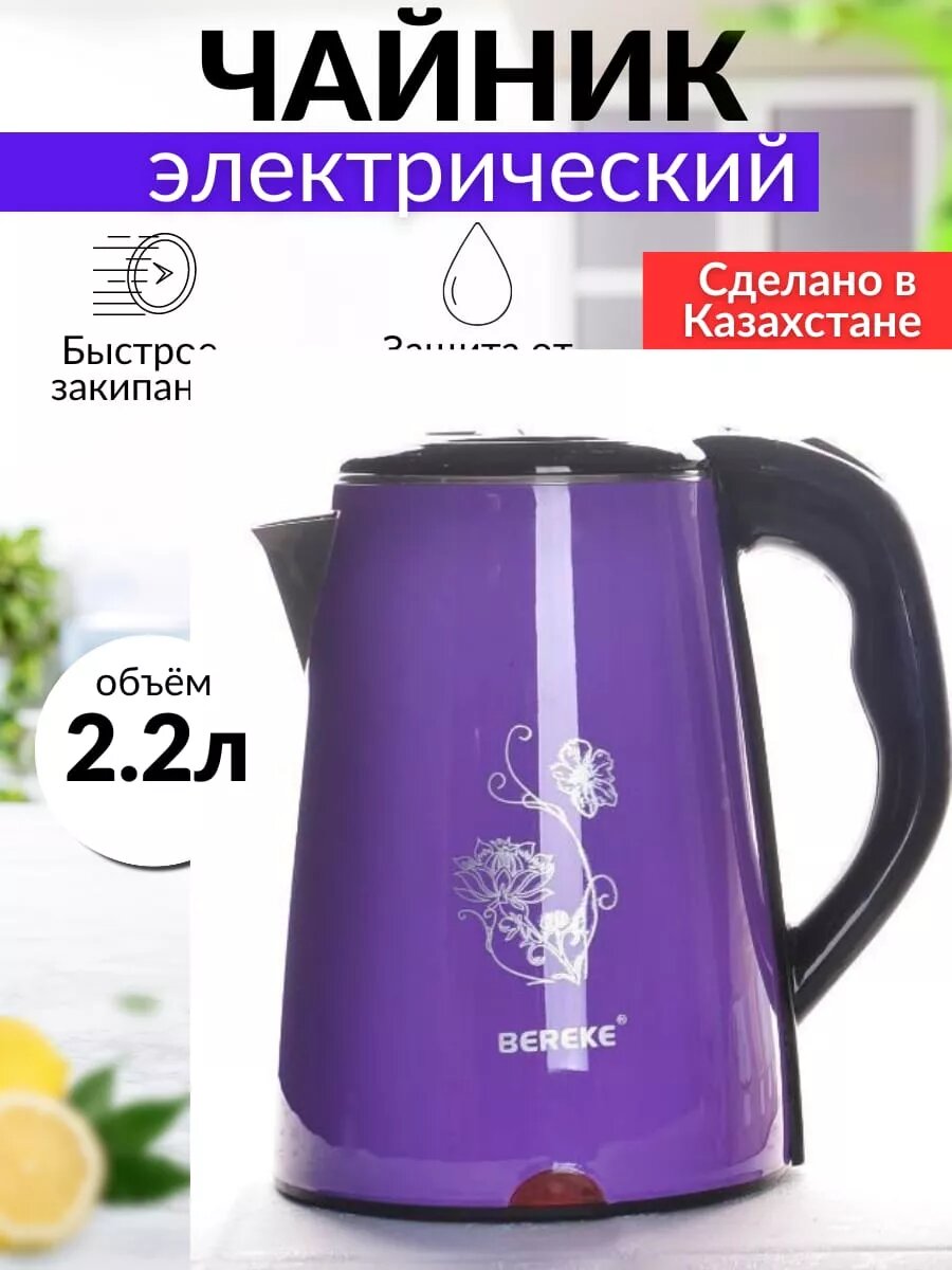 Электрочайник Bereke BR-509, 2 л, автоотключение, металлический корпус