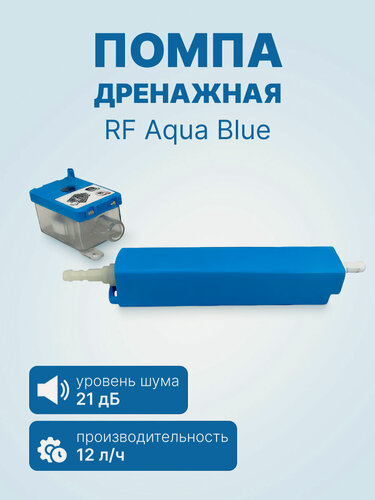 Изображение товара Помпа дренажная RF Aqua Blue (проточная, 12 л/ч, 21 Дб)