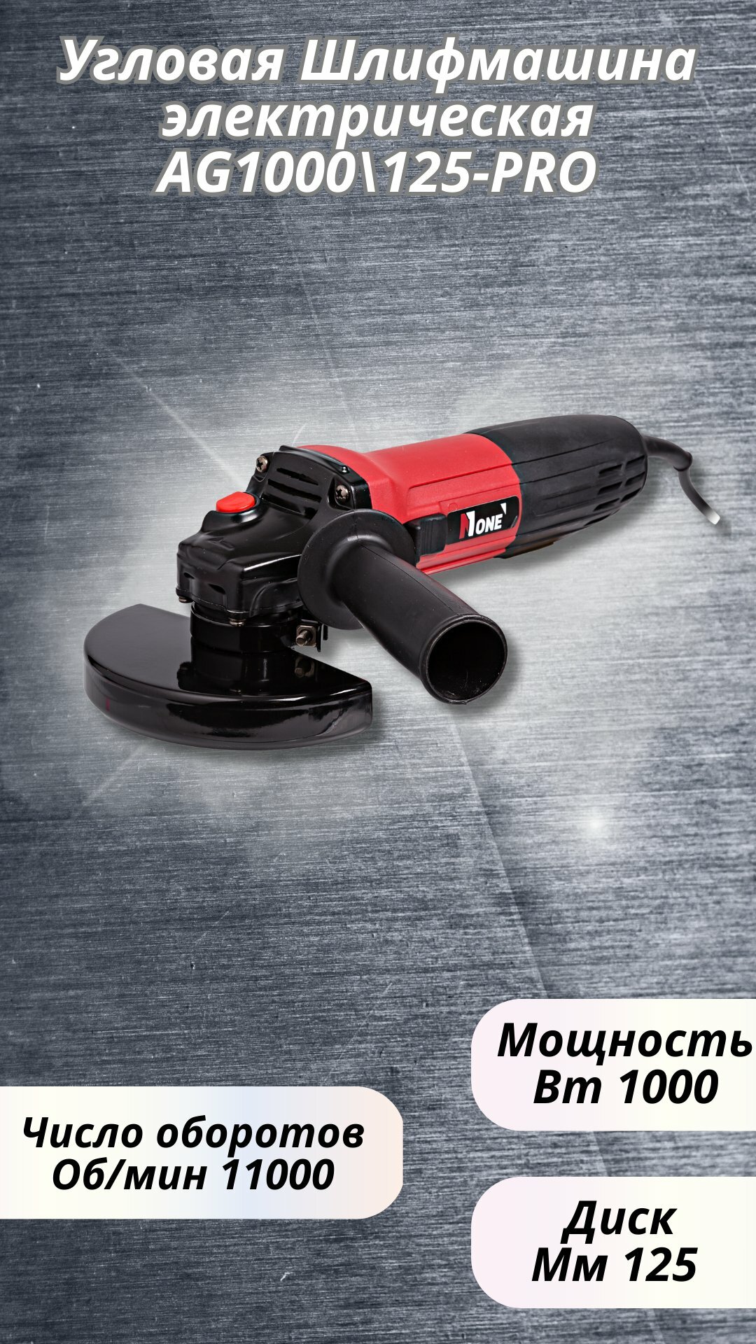 Болгарка, Ушм, Number One AG1000/125-PRO 1000 Вт, 125 мм, 11000 об/мин, короткая