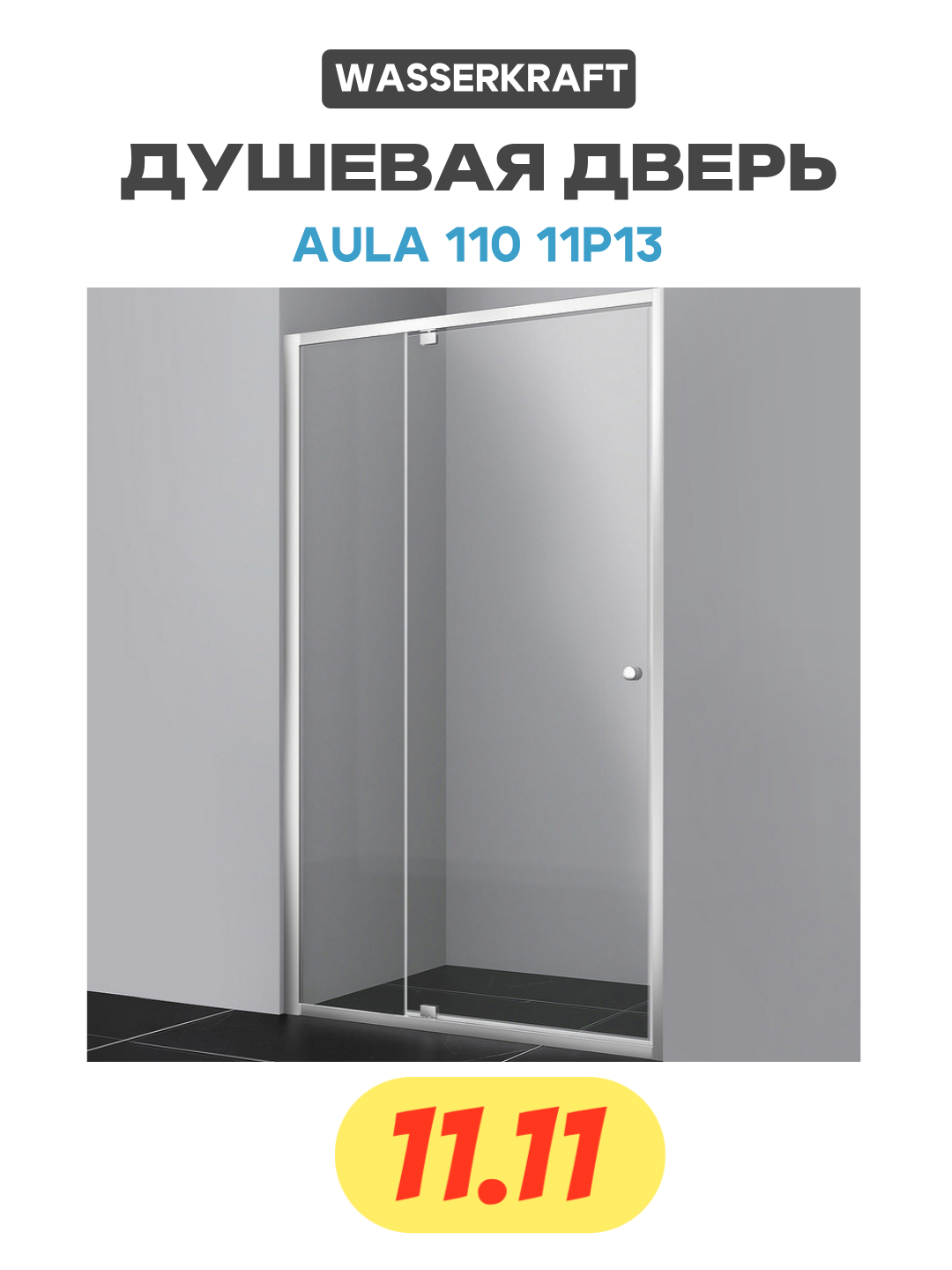 Душевая дверь WasserKRAFT Aula 11P13 - фото №1