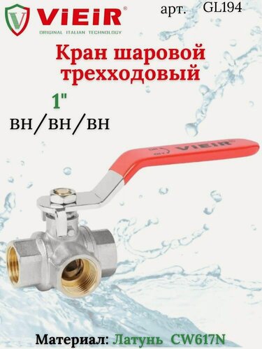 Изображение товара Шаровой кран ViEiR GL194, трехходовой, никелированная латунь, для воды, ручка-рычаг