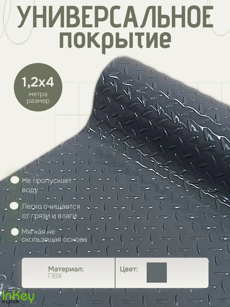 Коврик ПВХ универсальный даймонд 1,2 на 4 метра влагозащитный