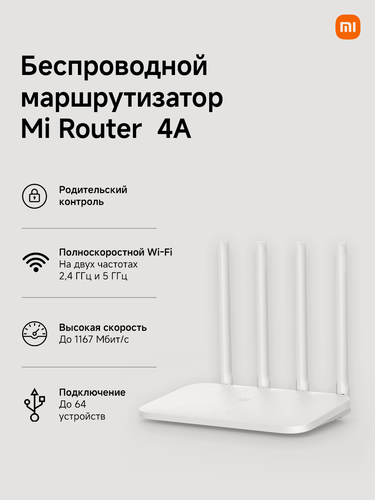 Изображение товара Роутер Xiaomi Mi Router 4A White, 4 внешние антенны, скорость 1167 Мбит/с