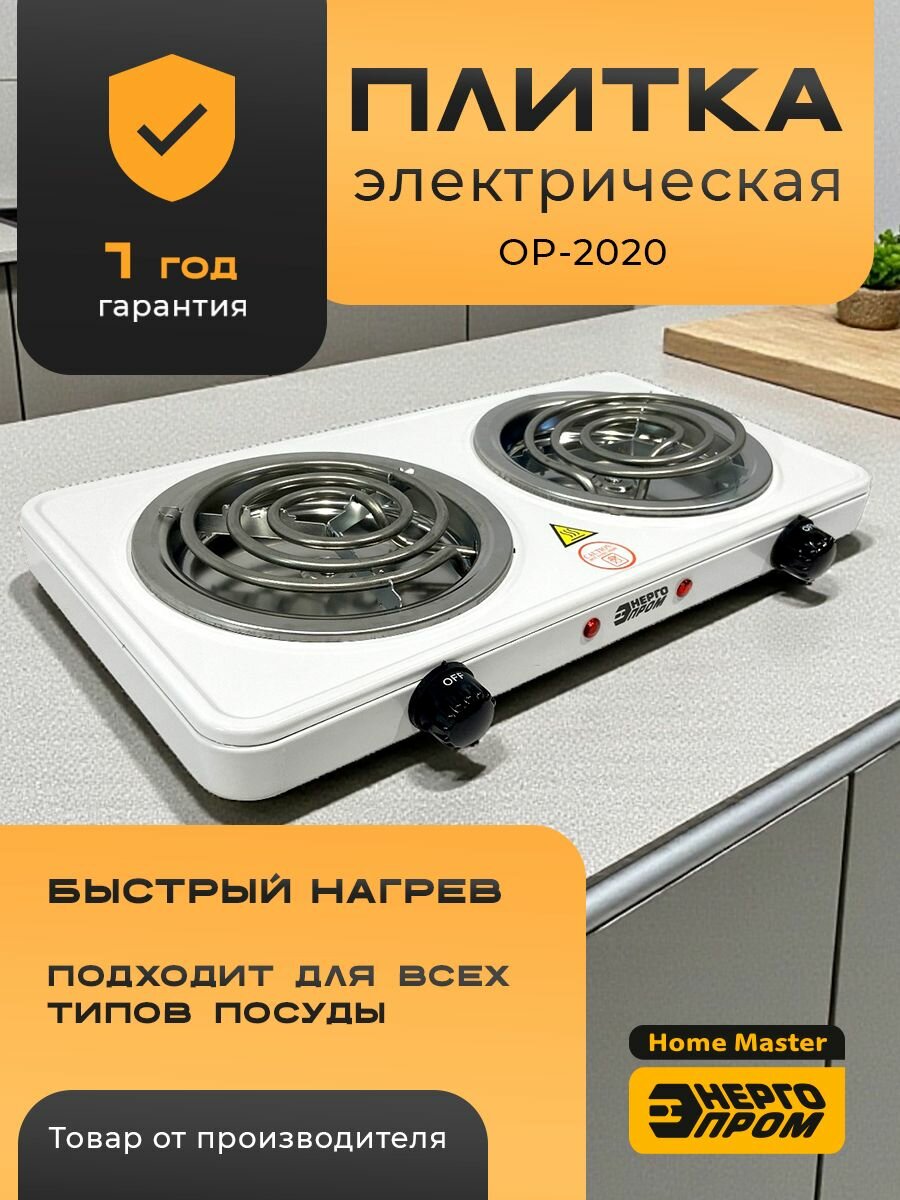 Плитка электрическая 2-х конфорочная "Энергопром" OP-2020 (спиралевый нагрев. элемент)