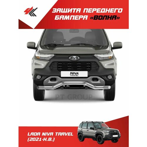фото Защита переднего бампера d-63мм "волна" (нержавеющая сталь) лада нива тревел (2021-н. в.) / pt-group pt group