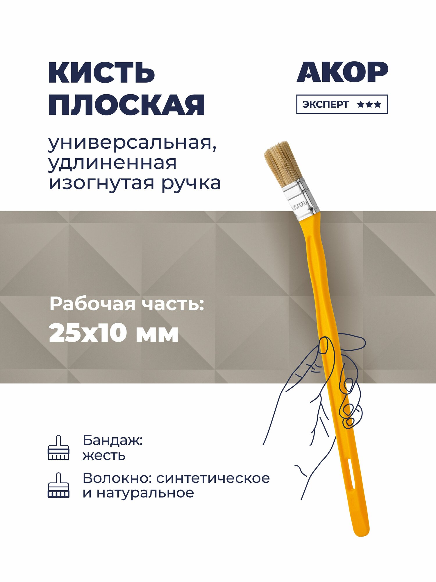 Кисть плоская универсальная ширина 25 мм толщина 10 мм удлиненная изогнутая ручка акор Эксперт