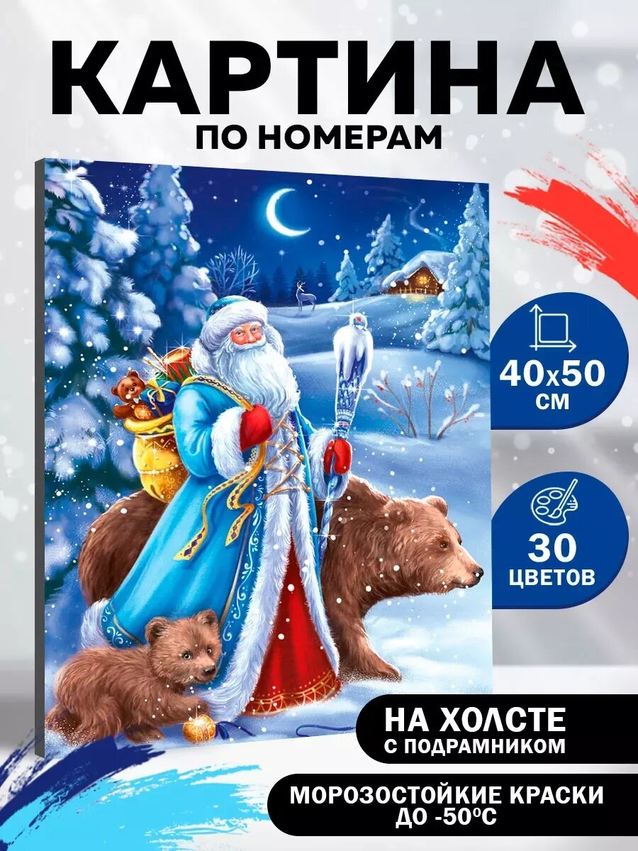 Картина по номерам Школа талантов «Дед Мороз» 40×50 см на холсте с подрамником