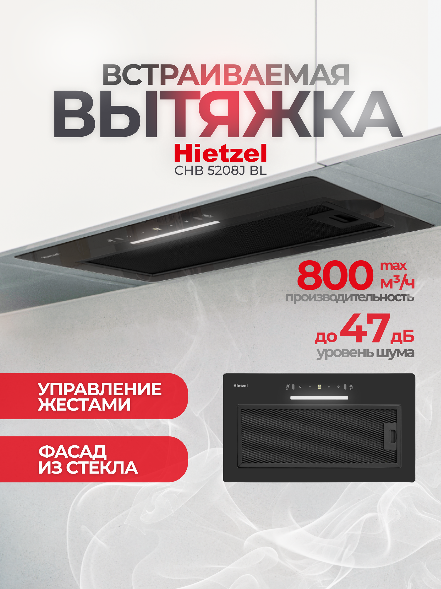 Вытяжка Hietzel CHB 5208J BL, встраиваемая, сенсорное управление, черная