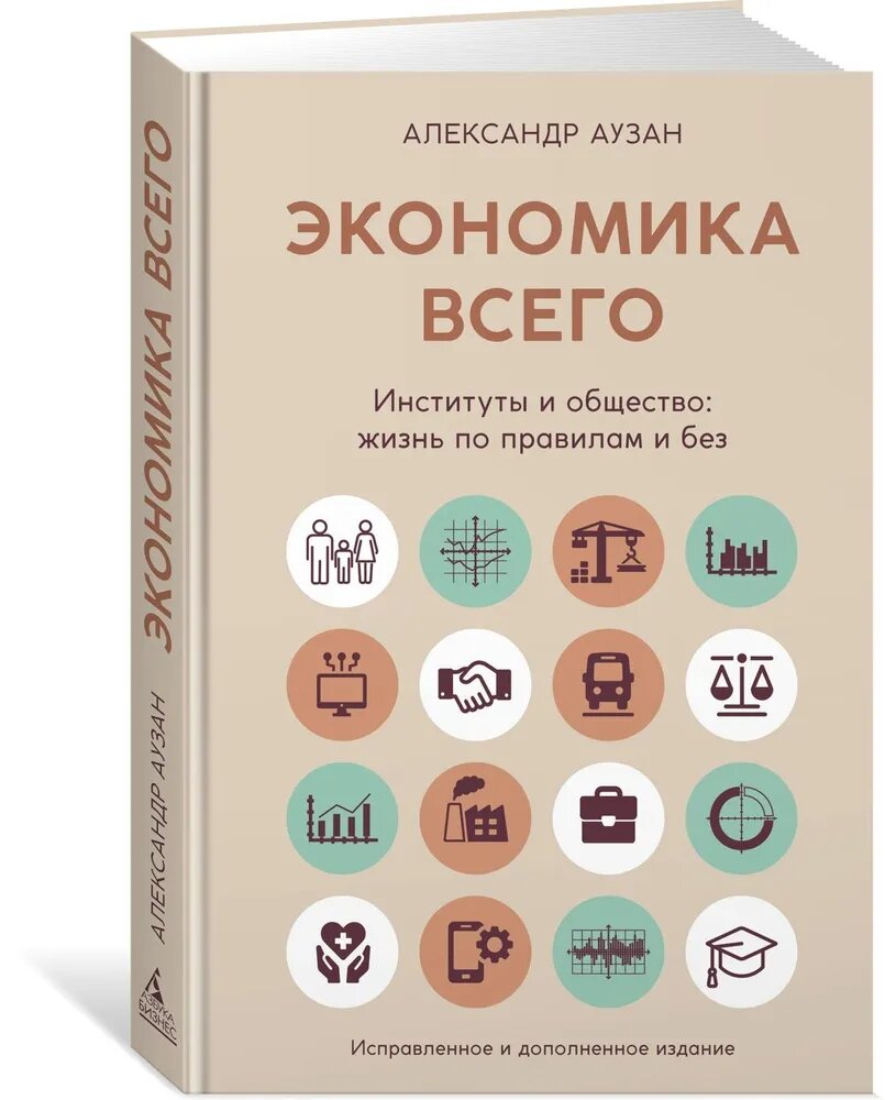 Книга "Экономика всего. Аузан А.", издательство Азбука-Аттикус
