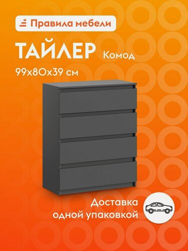 Изображение товара Комод для одежды и хранения вещей Тайлер с ящиками, 80.1х39х97.8 см, Графит серый