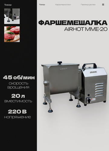 Изображение товара Фаршемешалка AIRHOT MME-20, загрузка 15 кг, 600x282x403 мм, нержавеющая сталь