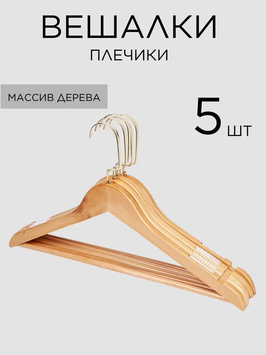 Набор вешалок-плечиков, 5 штук, деревянные поворотный крючок; анти скользящие