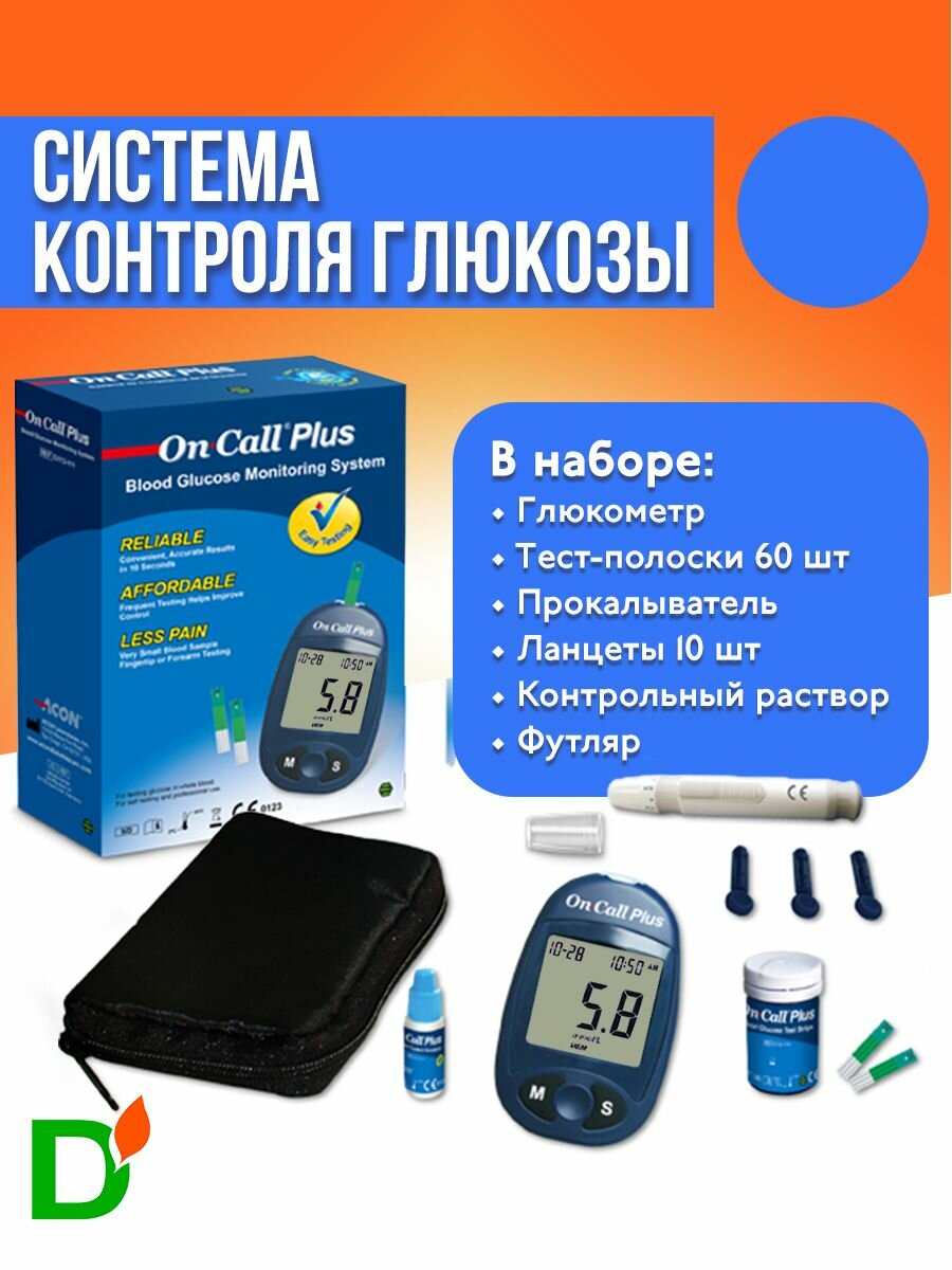 Глюкометр On Call Plus (Он Колл Плюс) + 60 тест-полосок + прокалыватель + 10 ланцетов набор система для определения уровня глюкозы