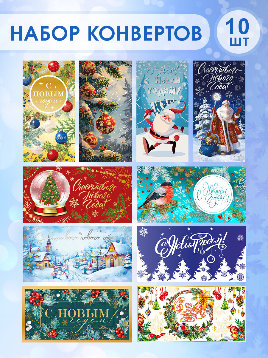 Набор новогодних подарочных конвертов для денег "С Новым Годом!", 10 штук, размер 85х165мм