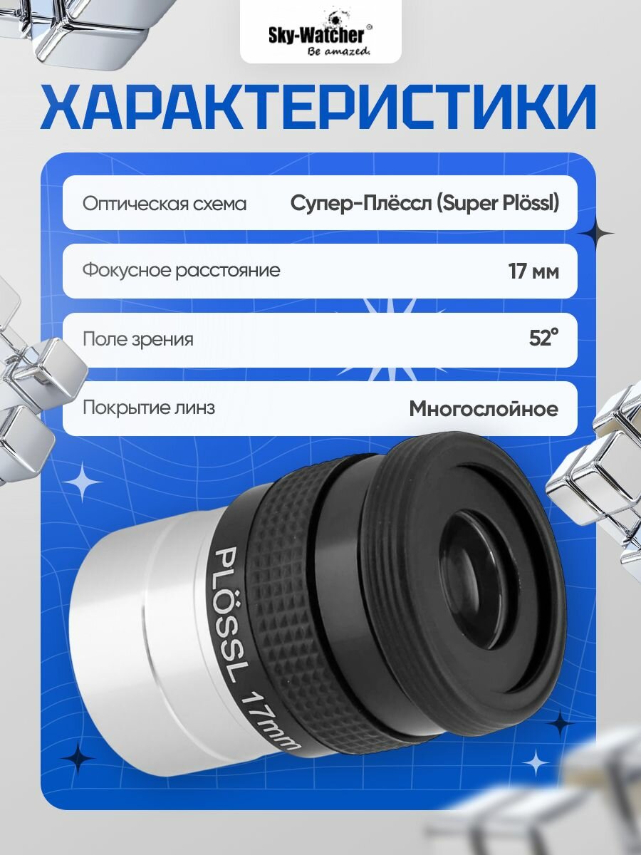 Окуляр Sky-Watcher Super Plossl 17 мм, 1,25 для увлекательных наблюдений — фото 1