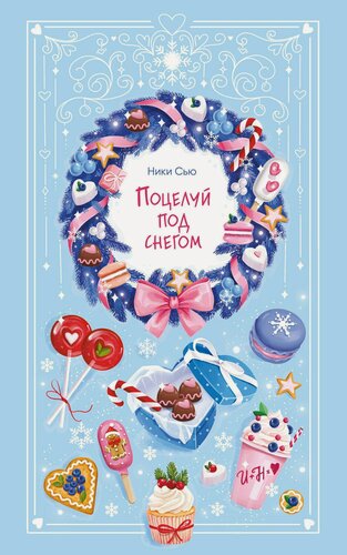 Изображение товара Поцелуй под снегом