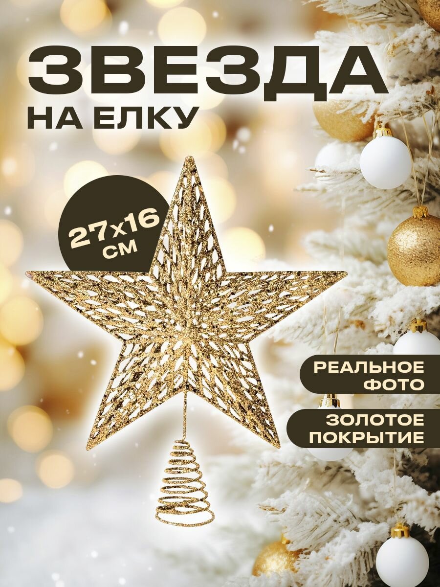 Звезда на елку макушка для елки верхушка 27 см золотистая