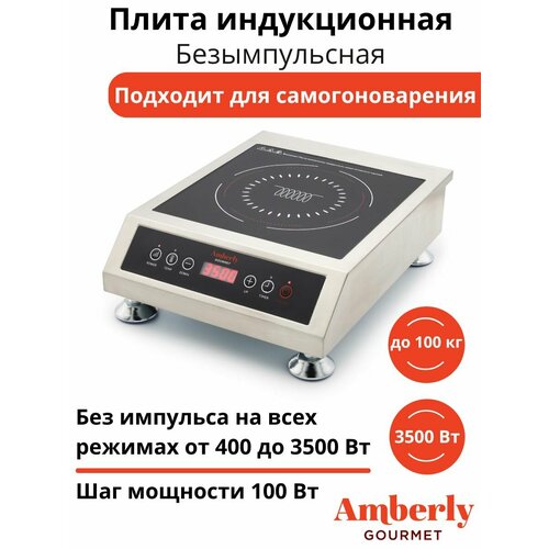 Индукционная плита Amberly Gourmet без импульсного режима (с постоянным нагревом), 3,5 кВт (3500 Вт)