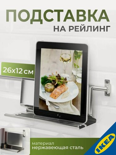 Изображение товара Подставка на рейлинг, нержавеющая сталь 26 12 см IKEA KUNGSFORS кунгсфорс