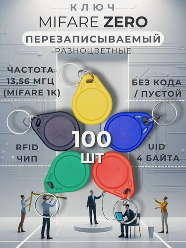 Изображение товара Ключ для домофона Mifare Zero (100 шт) электронный перезаписываемый. Частота 13,56 МГц. Цвет брелков разноцветный