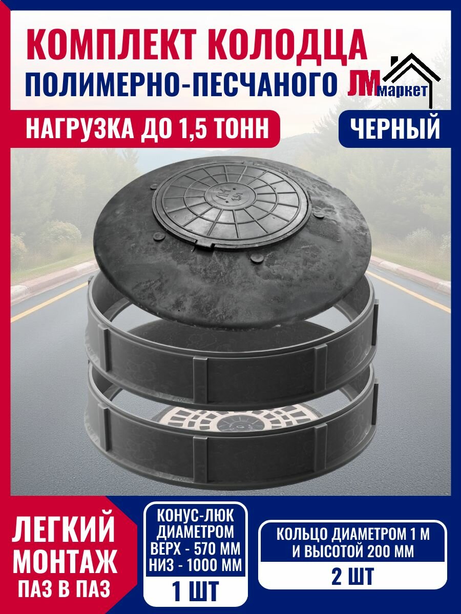 Колодец полимерно-песчаный нагрузка до 15 тонн готовый комплект с двумя кольцами