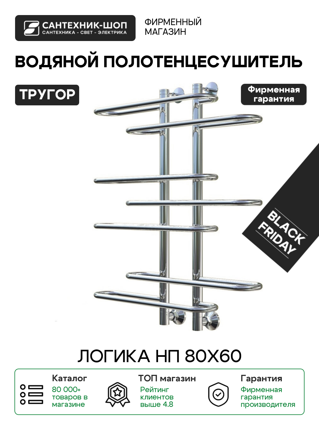 Полотенцесушитель водяной Тругор Логика НП 80x60 Хром нержавеющая сталь