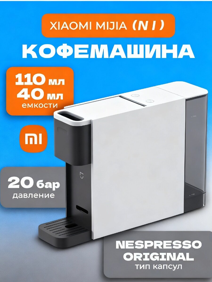 Капсульная кофемашина Xiaomi Mini S1201, капсульная