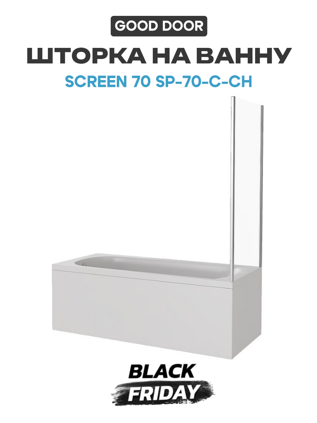 Стеклянная шторка на ванну/Ширма перегородка из стекла для ванной команатыу Good Door Screen 70 SP-70-C-CH профиль Хром