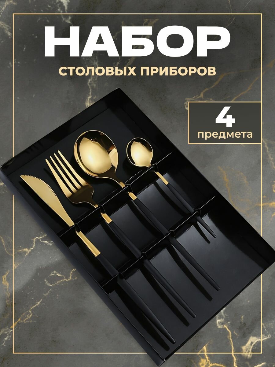 Набор из 4 столовых приборов в скандинавском стиле черно-золотого цвета