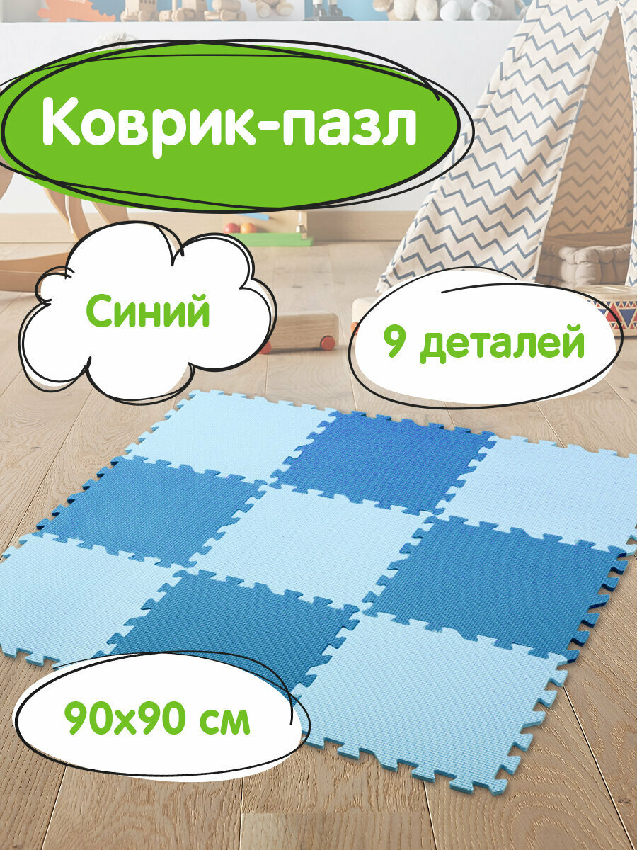 Коврик - пазл детский развивающий складной игровой для детей модульный для ползания 09*09 м мягкий синий 9 элементов 30*30 см толщина 1 см Юнландия 664662