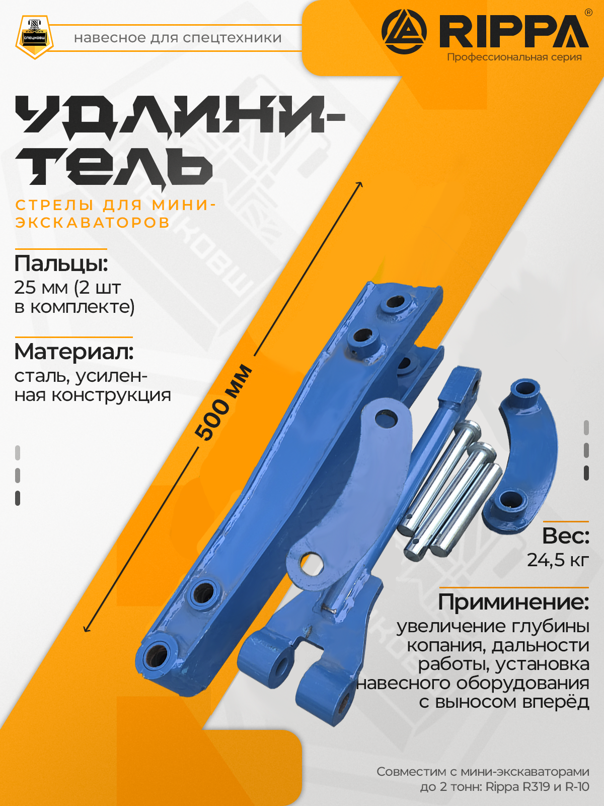 Удлинитель стрелы 500 мм мини-экскаватора Rippa 319 и других моделей Синий