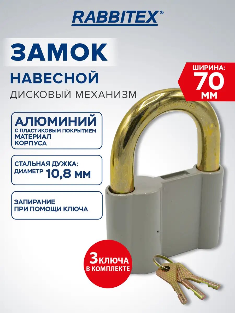 Замок навесной уличный гаражный 70 мм для двери ворот шкафчика и калитки алюминиевый 3 ключа Rabbitex 671305
