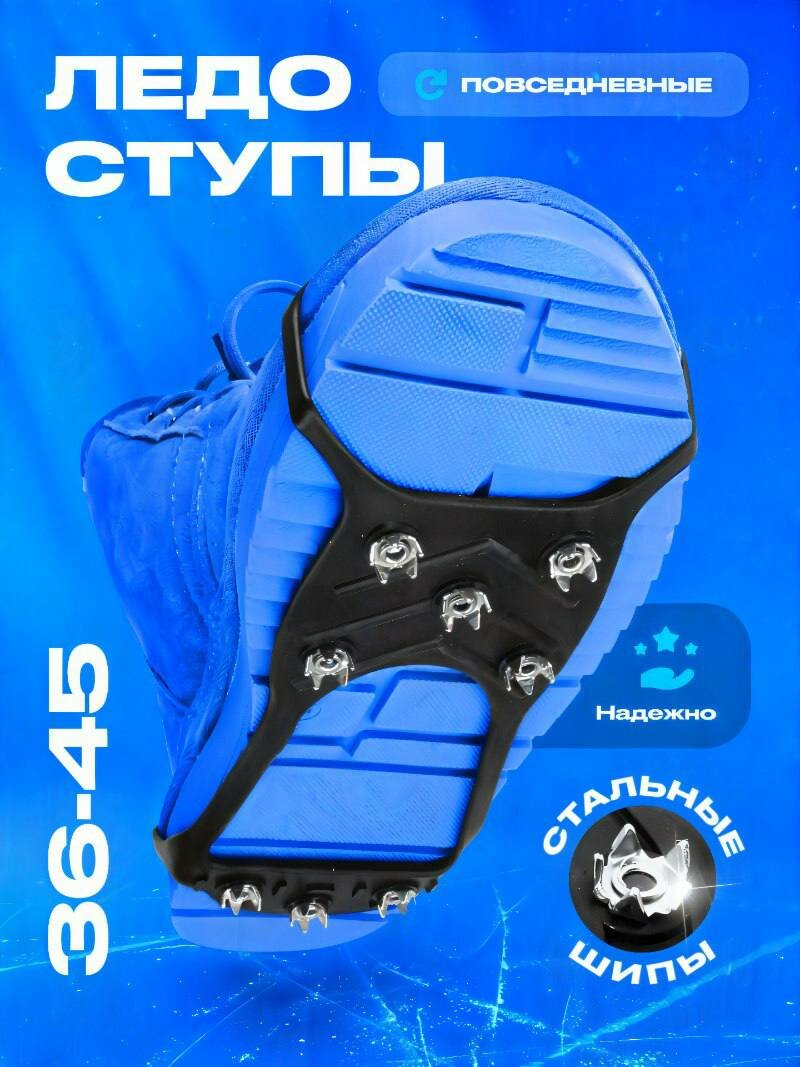Ледоступы на обувь противоскользящие с шипами универсальные.