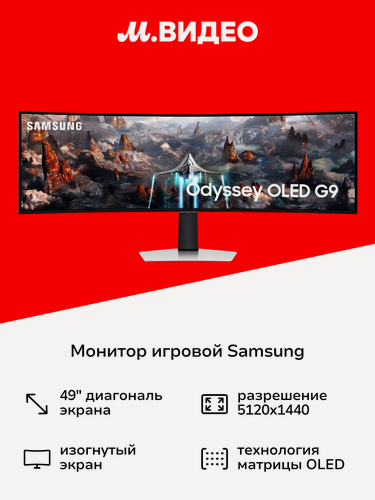 Изображение товара Монитор игровой Samsung Odyssey OLED G9 G93SC S49CG930SI 49"/OLED/5120x1440/240Гц/серебристый широкоформатный изогнутый