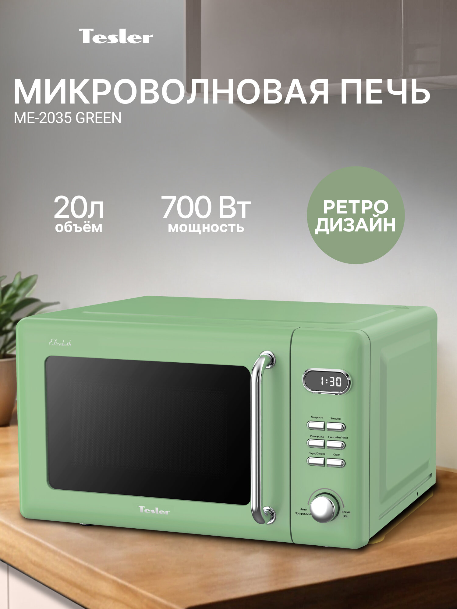 Микроволновая печь TESLER ME-2035 GREEN 20 л 700 Вт 5 уровней мощности таймер подсветка