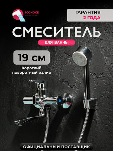 Изображение товара Смеситель для ванны с душем ECONOCE 400 EC0402 короткий поворотный излив