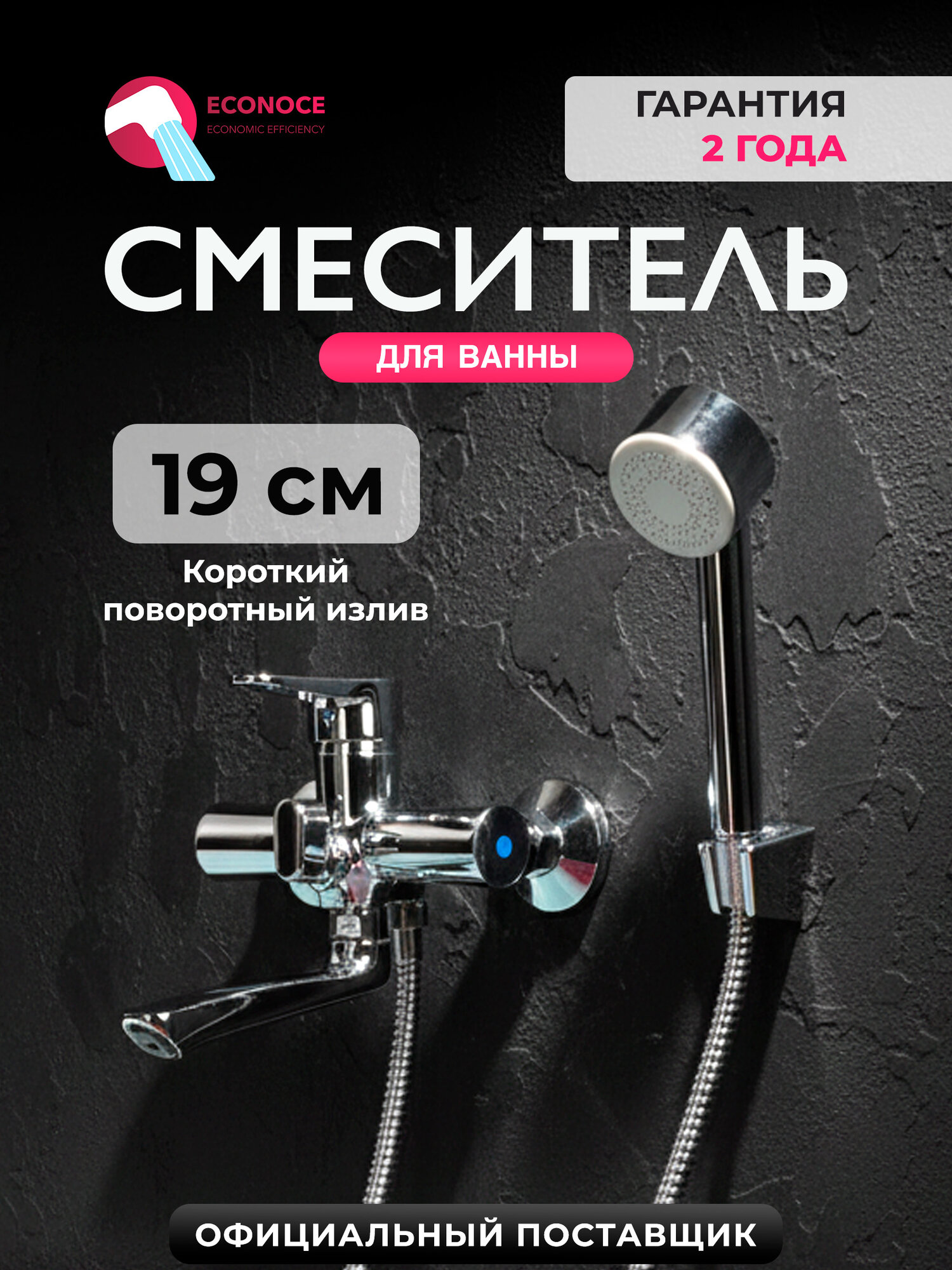 Смеситель для ванны с душем ECONOCE 400 EC0402 короткий поворотный излив