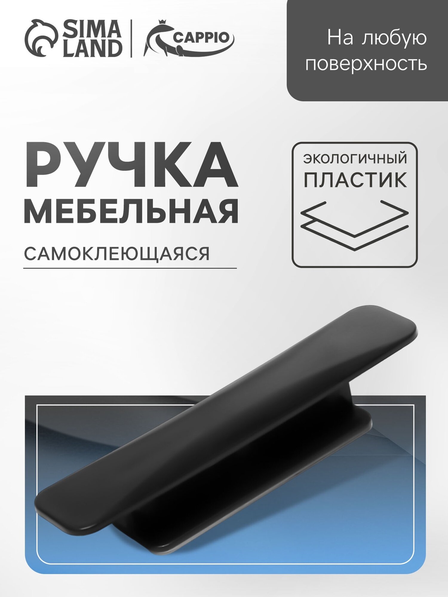 Ручка мебельная самоклеющаяся CAPPIO L=108 мм пластик цвет черный