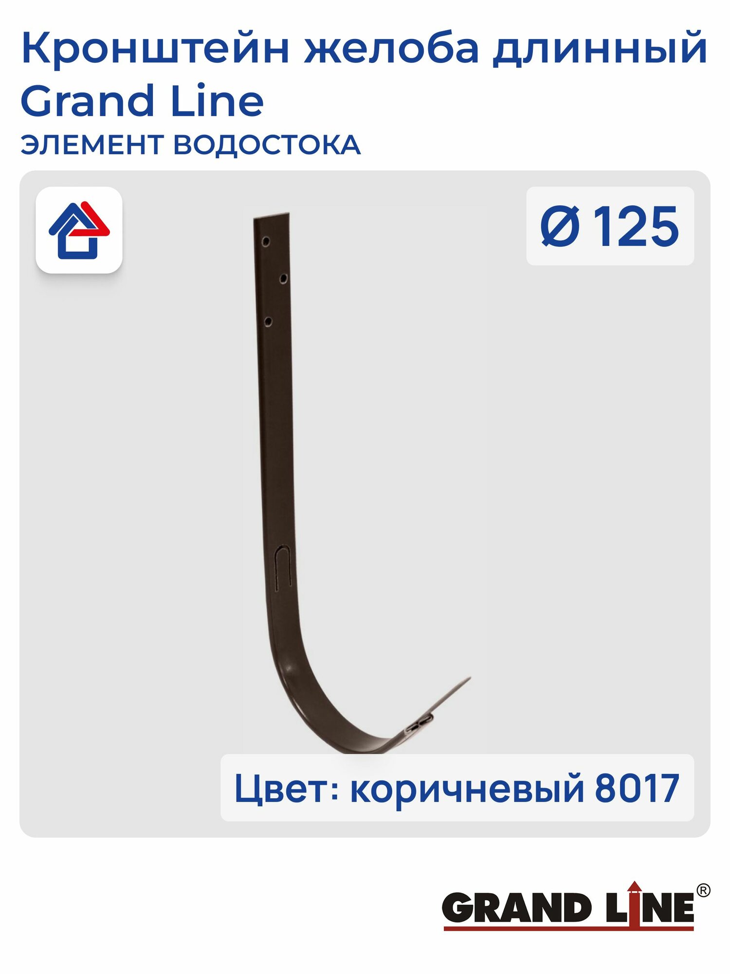 Кронштейн желоба длинный D125 коричневый (8017) GrandLine