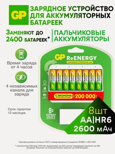 Изображение товара Зарядное устройство GP для аккумуляторных батареек АА и ААА, на 8 слотов, с аккумуляторами АА 2700 мАч, набор 8 шт, с кабелем micro USB