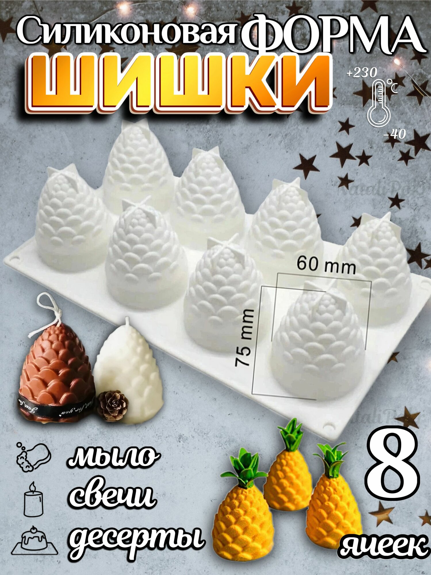 Форма для муссовых десертов и выпечки силиконовая / молд 3D "Шишки" 8 ячеек