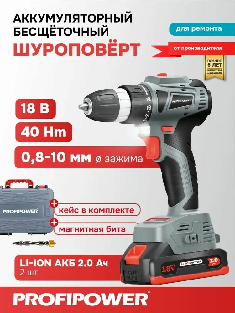 Аккумуляторная дрель-шуруповерт бесщёточный PROFIPOWER MKBL-18BT (18В Li-ion 2 шт 20 Ач кейс)