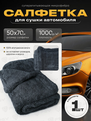 Изображение товара Микрофибра тряпка для сушки автомобиля 1шт двустороняя Впитывающее полотенце для сушки VP002 PSV Clean 50х70 см, плотность 1000 гр (Серый)