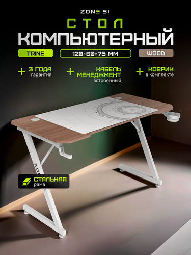 Изображение товара Игровой стол ZONE 51 TRINE 120, Wood/White, бежевый/дуб светлый