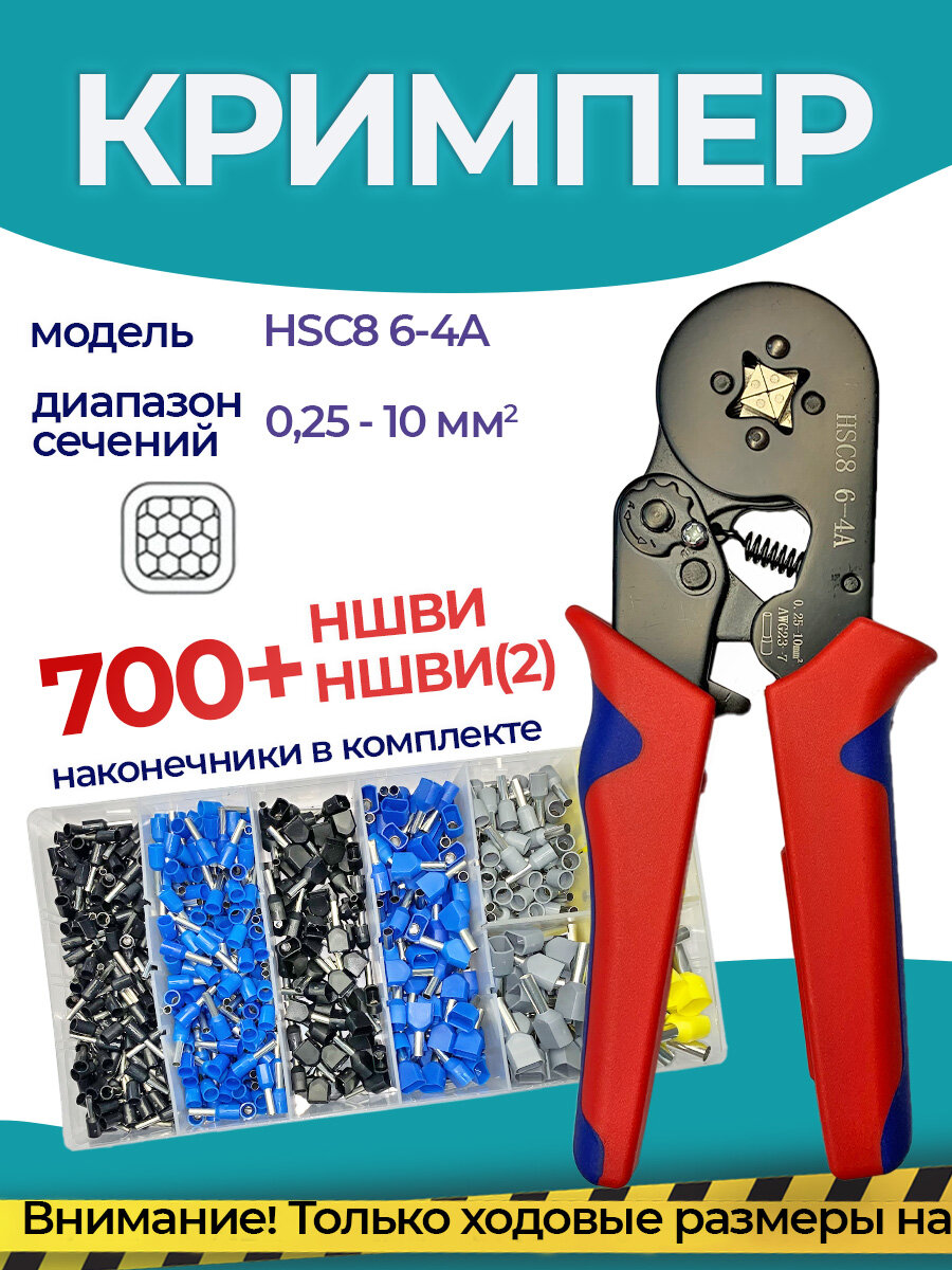 Обжимные пресс-клещи с набором клемм 700шт Кримпер+НШВИ(2)
